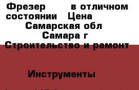 Фрезер 1800w в отличном состоянии › Цена ­ 3 500 - Самарская обл., Самара г. Строительство и ремонт » Инструменты   